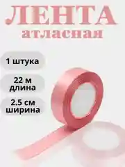 Кораллово-розовый лента атласная 2,5см х 22м
