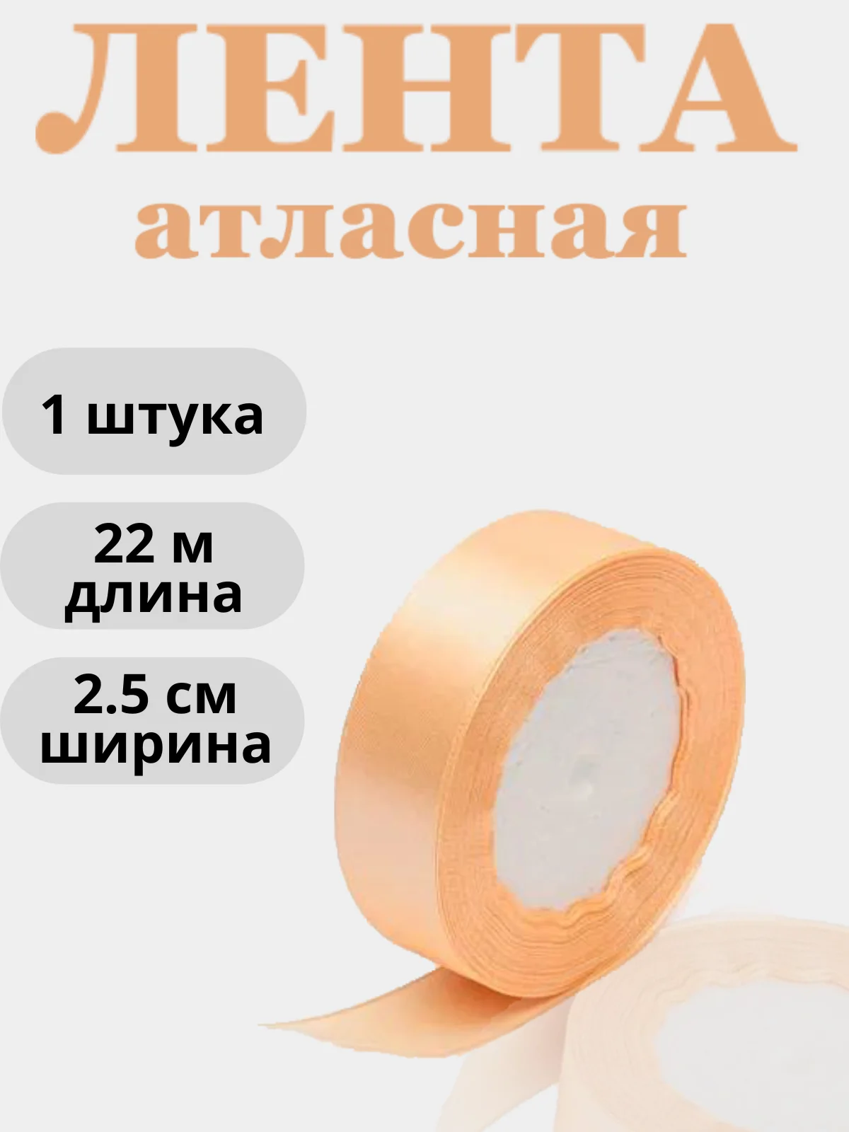 Пастельно-коралловый лента атласная 2,5см х 22м