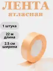 Пастельно-коралловый лента атласная 2,5см х 22м
