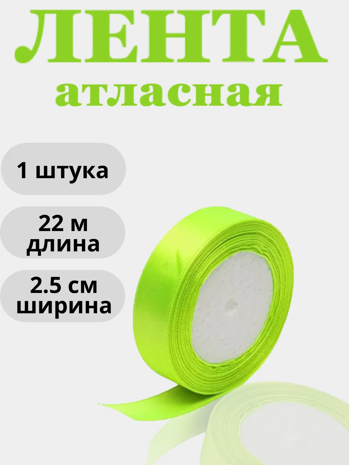 Разноцветный лента атласная 2,5см х 22м