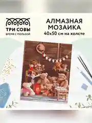 Алмазная мозаика ТРИ СОВЫ "Мишки", 40х50 см, холст, картонная коробка с пластиковой ручкой