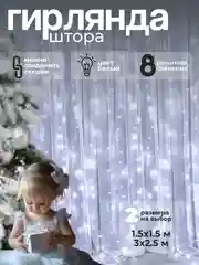 Гирлянда штора новогодняя. Занавес, светодиодная нить. Белый холодный свет. Удлинитель 5м