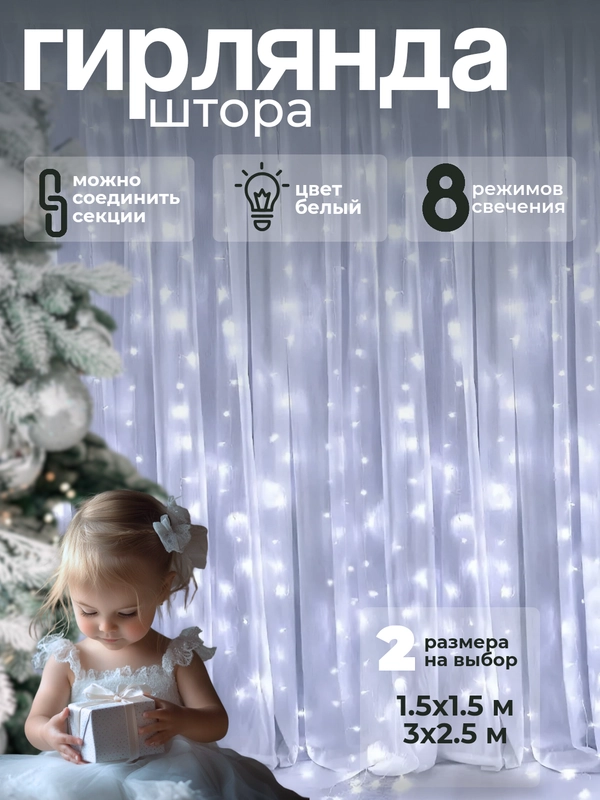 Гирлянда штора новогодняя. Занавес, светодиодная нить. Белый холодный свет. Удлинитель 5м