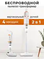 Беспроводной пылесос 2в1, вертикальный и ручной