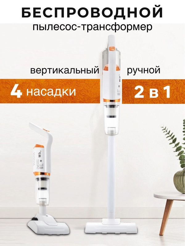 Беспроводной пылесос 2в1, вертикальный и ручной