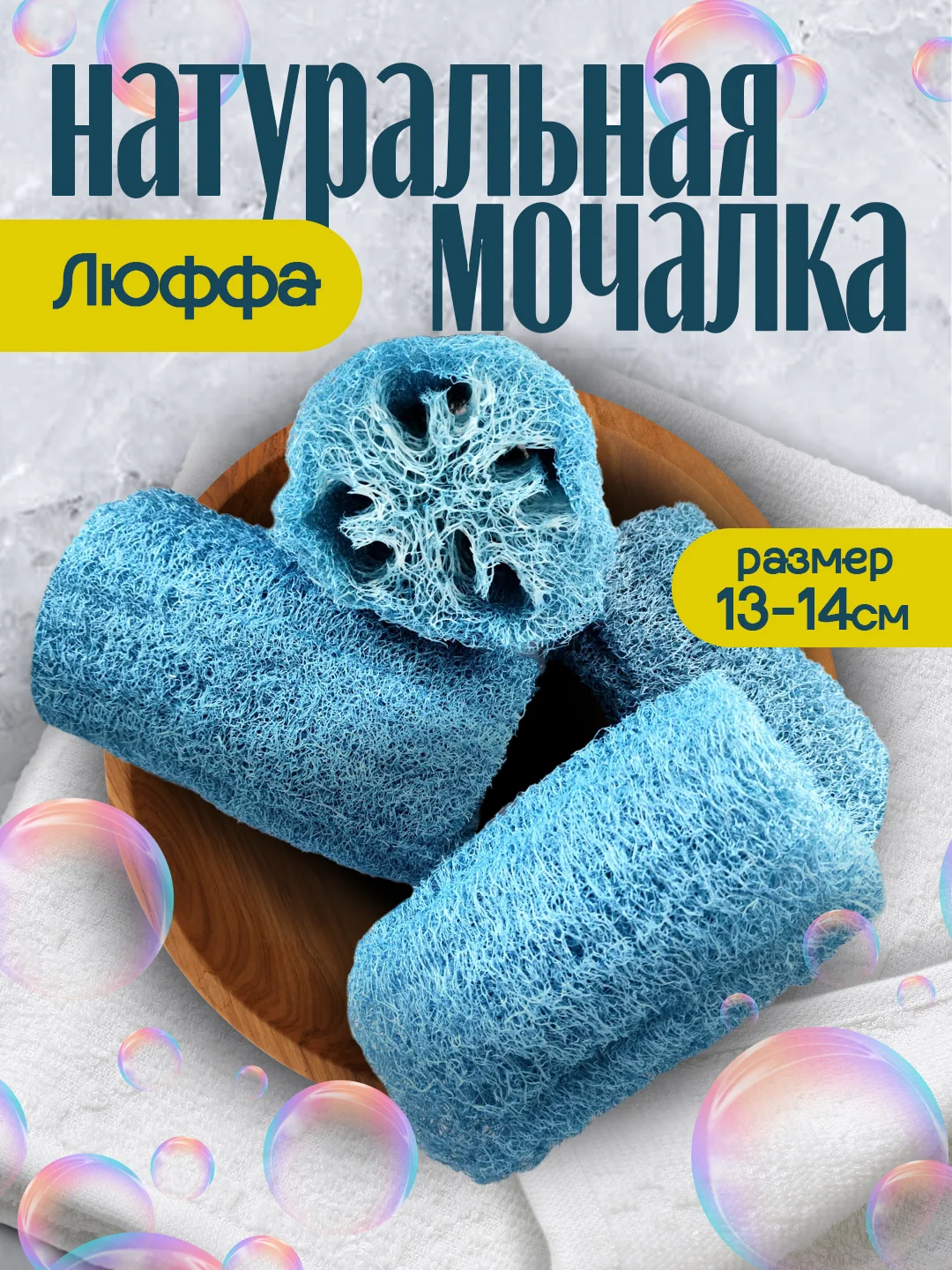 Голубой натуральная люффа/ люфа мочалка для тела