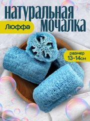 Натуральная люффа/ люфа мочалка для тела