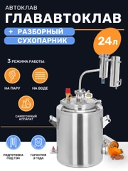 Дистиллятор 2в1 ГлавАвтоклав 24л с сухопарником для самогона