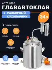 Дистиллятор 2в1 ГлавАвтоклав 24л с сухопарником для самогона