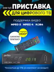 Perfeo DVB-T2/C приставка "STREAM-2" для цифр.TV, Wi-Fi, IPTV, HDMI, 2 USB, пульт ДУ
