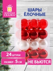 Елочные шары-игрушки, новогоднее украшение, для декора, набор 24 штуки, Золотая Сказка
