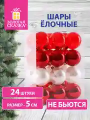 Елочные шары-игрушки, новогоднее украшение, для декора, набор 24 штуки, Золотая Сказка