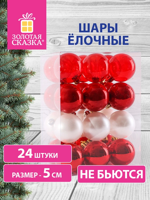 Елочные шары-игрушки, новогоднее украшение, для декора, набор 24 штуки, Золотая Сказка