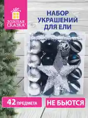 Елочные шары-игрушки Золотая Сказка, набор 42 штуки, 591990