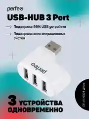 Perfeo USB-HUB 3 Port, (PF-VI-H024 White) белый