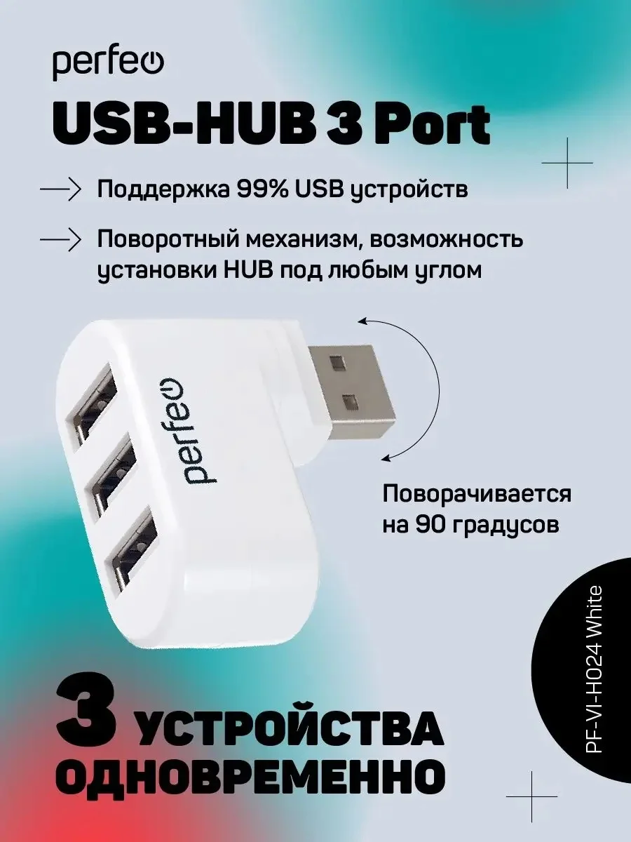 Perfeo USB-HUB 3 Port, (PF-VI-H024 White) белый