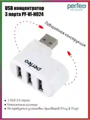 Perfeo USB-HUB 3 Port, (PF-VI-H024 White) белый