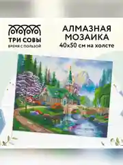 Алмазная мозаика ТРИ СОВЫ "Церковь в горах", 40х50 см, холст