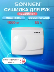 Сушилка для рук SONNEN HD-298, 1500 Вт, металлический корпус, антивандальная, белая 604193