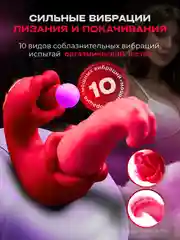 Вибратор для женщин с языком и губами. Цвет красный. Гель смазка в подарок