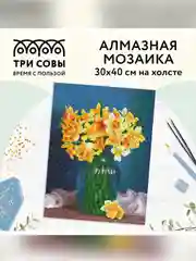 Алмазная мозаика ТРИ СОВЫ "Нарциссы", 30х40 см, холст