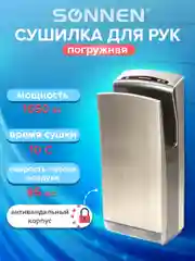Сушилка для рук SONNEN K7, 1650 Вт, погружного типа, время сушки 10 сек,нерж.сталь