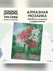 Алмазная мозаика ТРИ СОВЫ "Букет флоксов", 40х50 см, холст на деревянном подрамнике