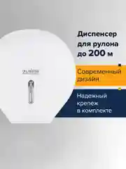 Диспенсер для туалетной бумаги LAIMA (Система T2), малый, белый, ABS, 606682