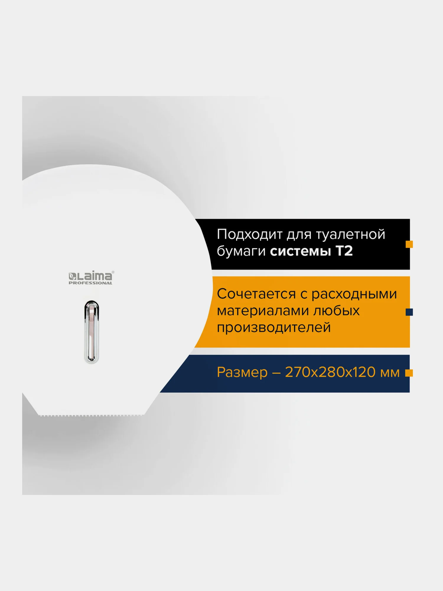 Диспенсер для туалетной бумаги LAIMA (Система T2), малый, белый, ABS, 606682