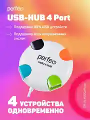 Perfeo USB-HUB 4 Port, PF-VI-H020, белый