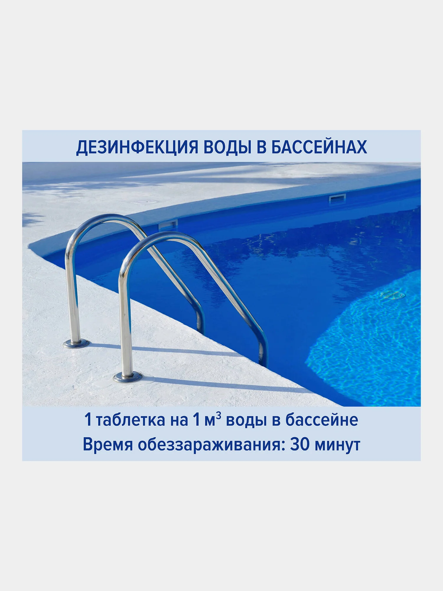 Средство дезинфицирующее для очистки поверхностей, таблетки для бассейна, Лаймадез, 607913