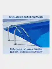 Средство дезинфицирующее для очистки поверхностей, таблетки для бассейна, Лаймадез, 607913
