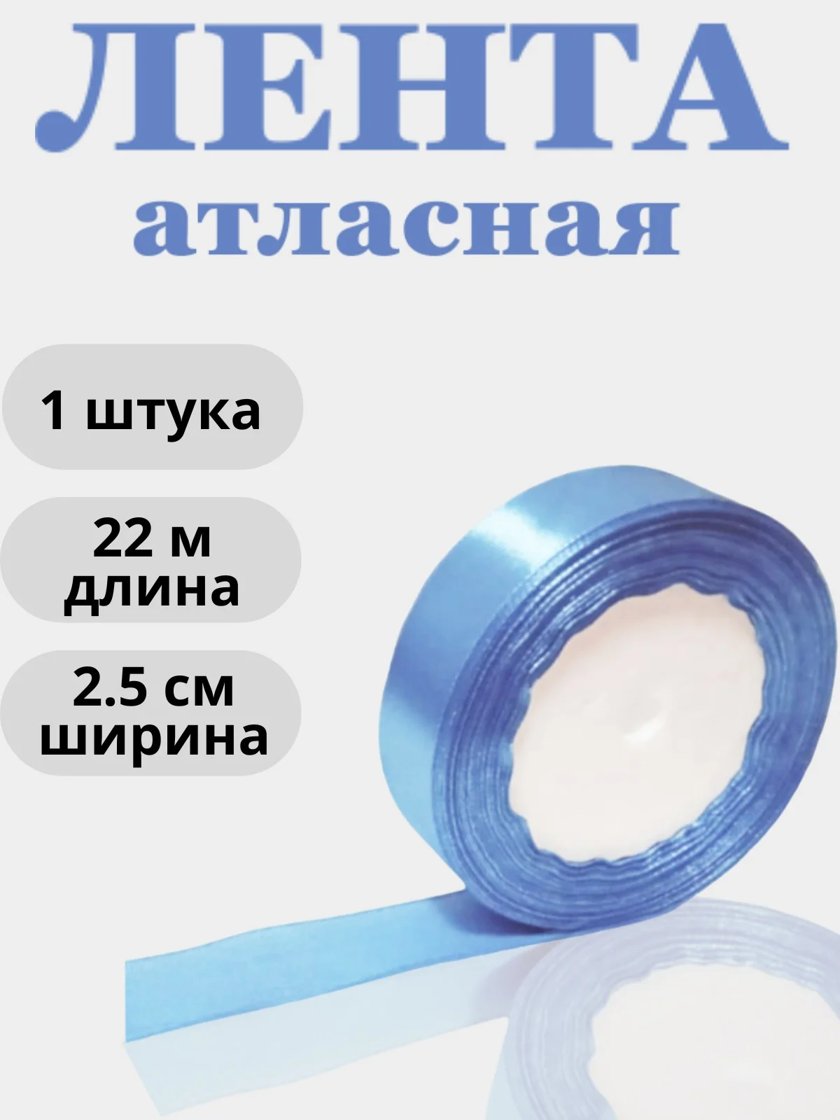 Небесно-голубой лента атласная 2,5см х 22м