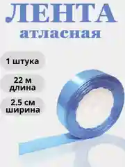 Небесно-голубой лента атласная 2,5см х 22м