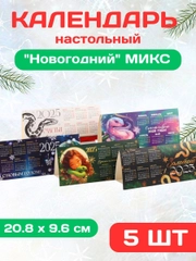 Календарь настольный набор 5 шт