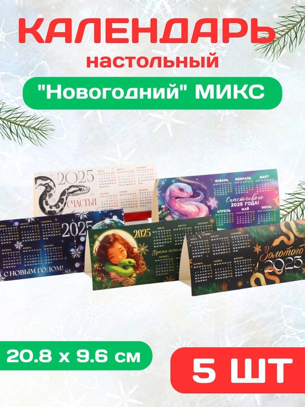 Календарь настольный набор 5 шт