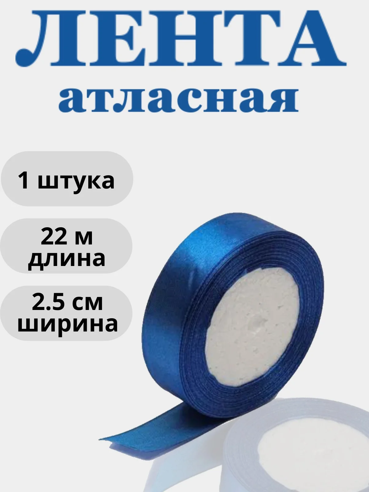 Синий лента атласная 2,5см х 22м