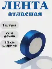 Синий лента атласная 2,5см х 22м