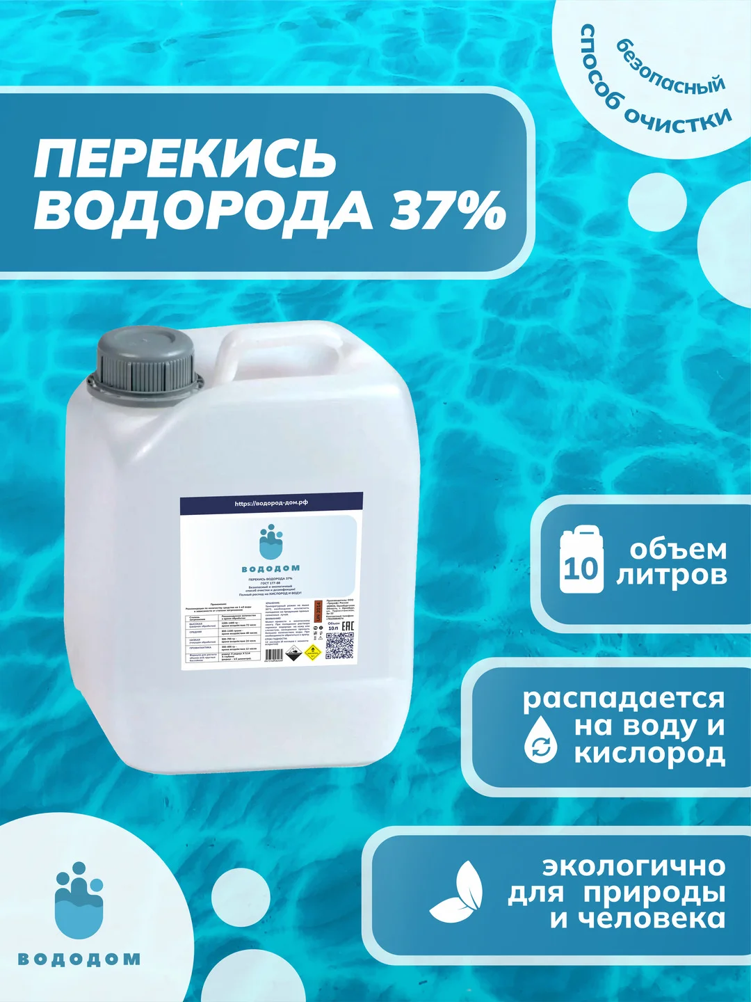 Перекись Водород 37%, для бассейна, ГОСТ 177-88, ТМ Вододом, 10 л
