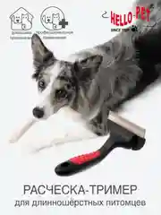 Расческа-триммер для кошек и собак Хелло Пет 42145L, 45 крупнных зубьев, большая