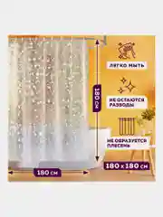 Штора для ванной комнаты с 3D эффектом водонепроницаемая, 180х180см, Laima Home, 608449
