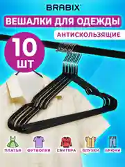 Вешалки для одежды, плечики для хранения одежды вещей антискользящие 10 штук Brabix 608467