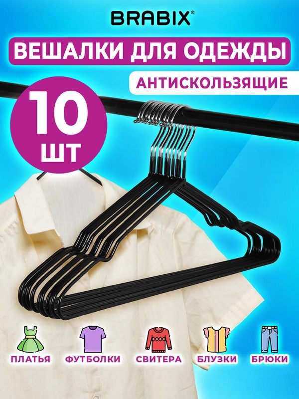 Вешалки для одежды, плечики для хранения одежды вещей антискользящие 10 штук Brabix 608467