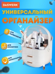 Органайзер (бьюти бокс) для хранения косметики, духов, мелочей, Style, Daswerk, 608473