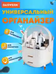 Органайзер (бьюти бокс) для хранения косметики, духов, мелочей, Style, Daswerk, 608473