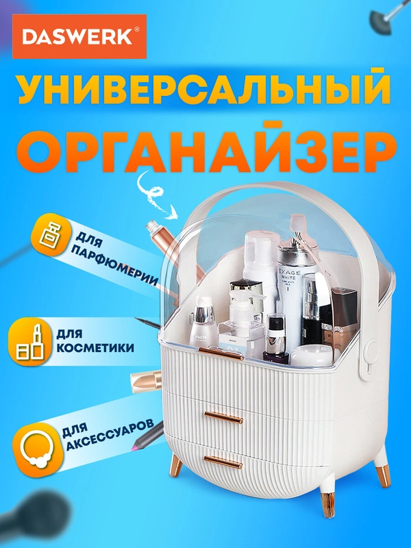 Органайзер (бьюти бокс) для хранения косметики, духов, мелочей, Style, Daswerk, 608473