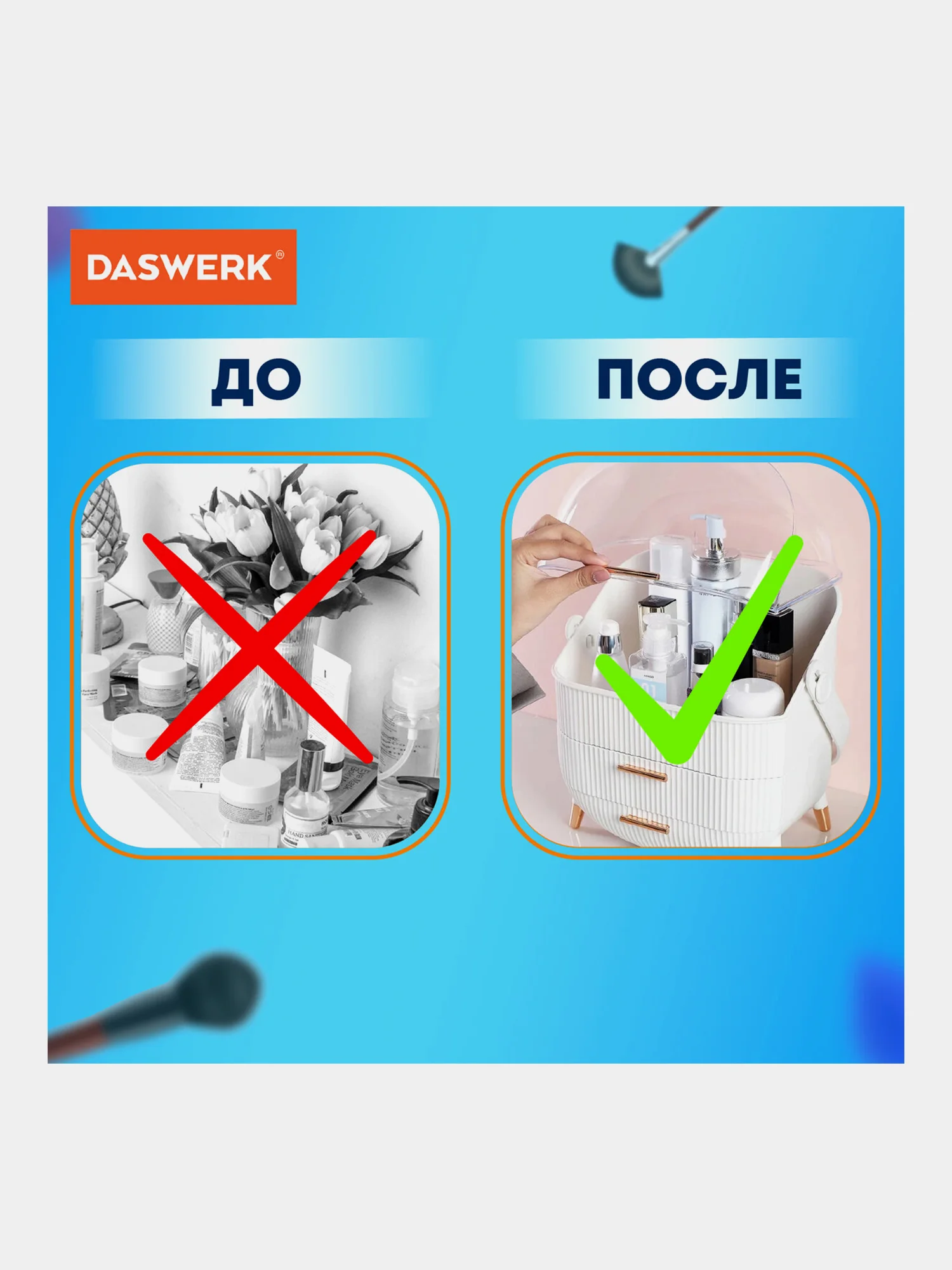 Органайзер (бьюти бокс) для хранения косметики, духов, мелочей, Style, Daswerk, 608473