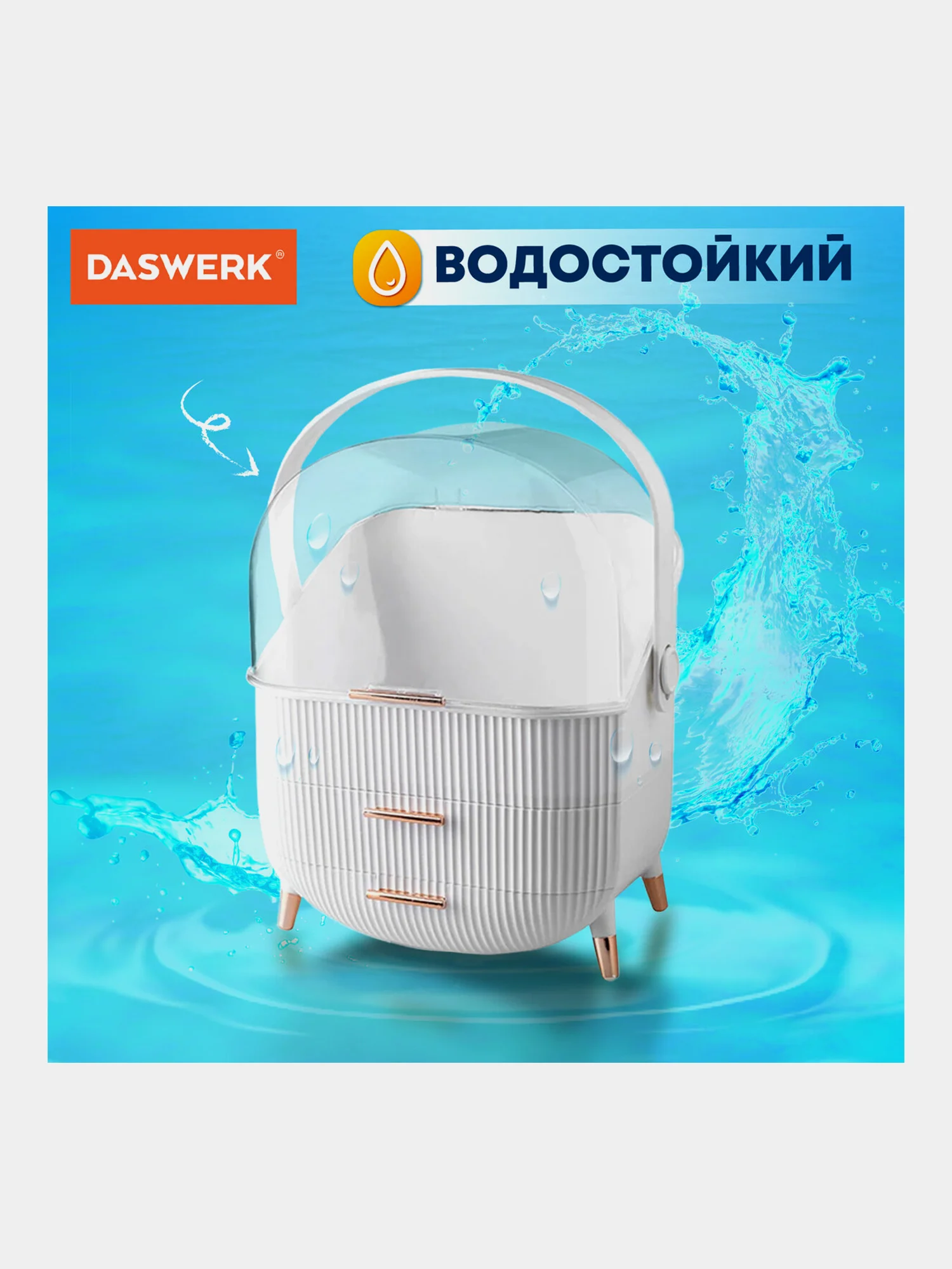 Органайзер (бьюти бокс) для хранения косметики, духов, мелочей, Style, Daswerk, 608473