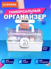 Аптечка домашняя контейнер, органайзер для лекарств и витаминов размер L Daswerk, 608476
