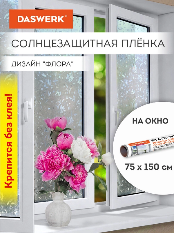 Пленка солнцезащитная для окон Daswerk "Флора", самоклеящаяся, 75 х 150 см, 608576